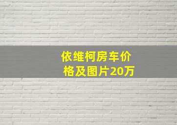 依维柯房车价格及图片20万