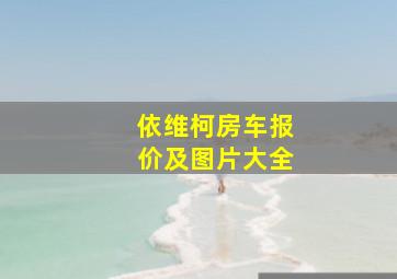 依维柯房车报价及图片大全