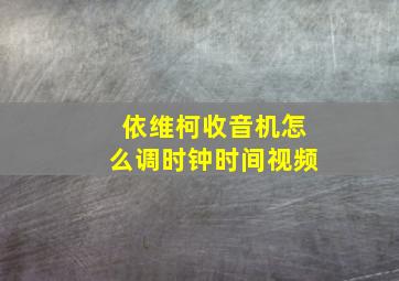 依维柯收音机怎么调时钟时间视频