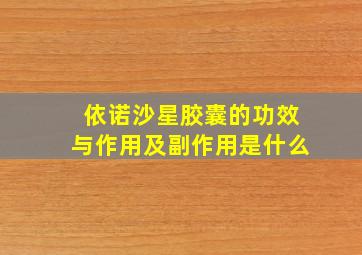 依诺沙星胶囊的功效与作用及副作用是什么