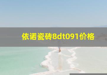 依诺瓷砖8dt091价格