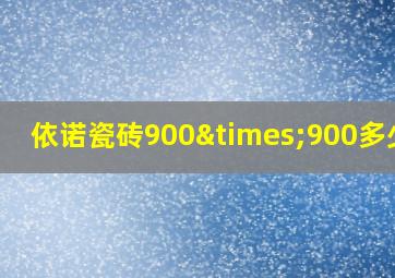 依诺瓷砖900×900多少钱