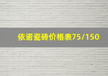 依诺瓷砖价格表75/150