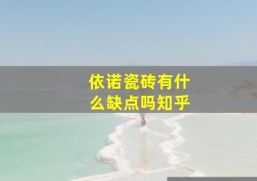 依诺瓷砖有什么缺点吗知乎