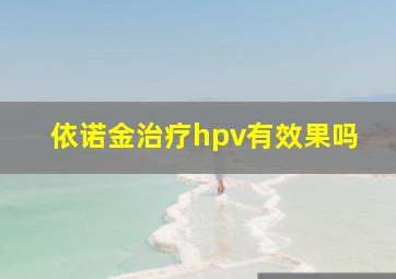 依诺金治疗hpv有效果吗