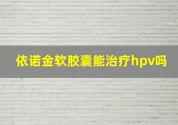 依诺金软胶囊能治疗hpv吗