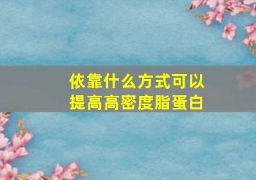 依靠什么方式可以提高高密度脂蛋白