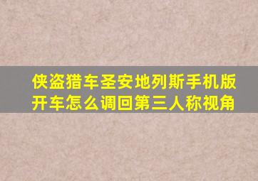 侠盗猎车圣安地列斯手机版开车怎么调回第三人称视角