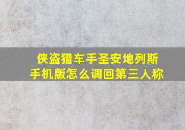 侠盗猎车手圣安地列斯手机版怎么调回第三人称