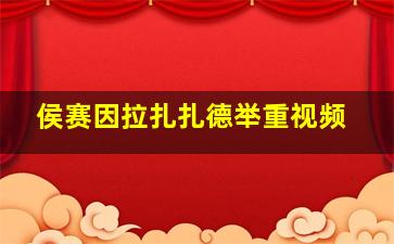 侯赛因拉扎扎德举重视频