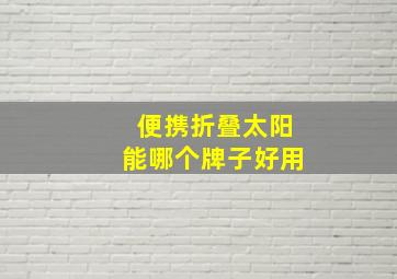 便携折叠太阳能哪个牌子好用