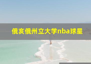 俄亥俄州立大学nba球星