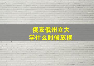 俄亥俄州立大学什么时候放榜