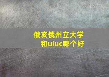 俄亥俄州立大学和uiuc哪个好