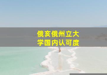 俄亥俄州立大学国内认可度