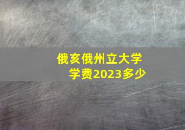 俄亥俄州立大学学费2023多少