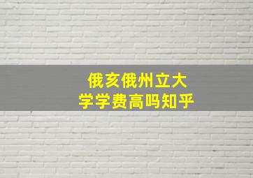 俄亥俄州立大学学费高吗知乎