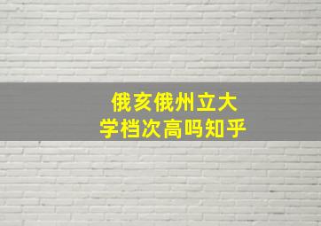 俄亥俄州立大学档次高吗知乎