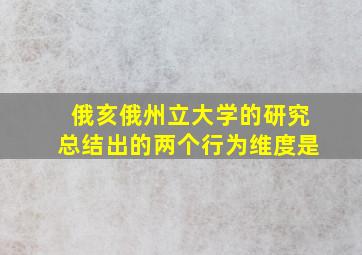 俄亥俄州立大学的研究总结出的两个行为维度是