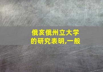 俄亥俄州立大学的研究表明,一般