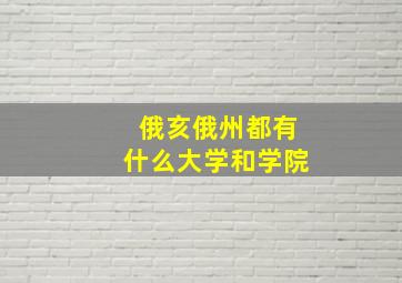 俄亥俄州都有什么大学和学院