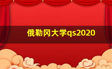 俄勒冈大学qs2020