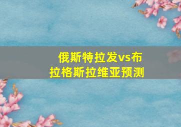 俄斯特拉发vs布拉格斯拉维亚预测