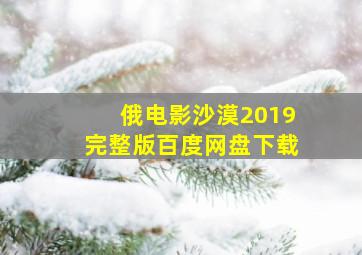 俄电影沙漠2019完整版百度网盘下载