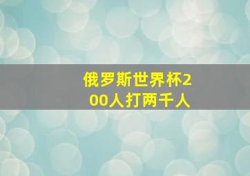 俄罗斯世界杯200人打两千人