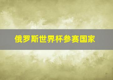 俄罗斯世界杯参赛国家