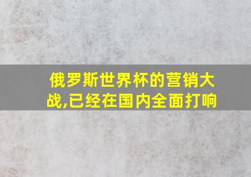 俄罗斯世界杯的营销大战,已经在国内全面打响