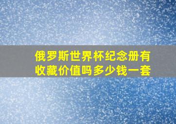 俄罗斯世界杯纪念册有收藏价值吗多少钱一套