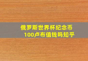 俄罗斯世界杯纪念币100卢布值钱吗知乎