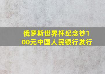 俄罗斯世界杯纪念钞100元中国人民银行发行