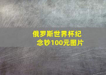 俄罗斯世界杯纪念钞100元图片