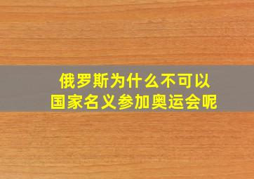 俄罗斯为什么不可以国家名义参加奥运会呢