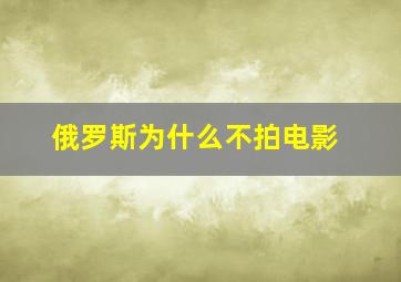 俄罗斯为什么不拍电影