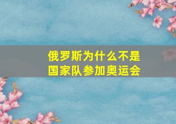 俄罗斯为什么不是国家队参加奥运会