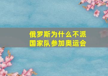 俄罗斯为什么不派国家队参加奥运会