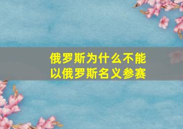 俄罗斯为什么不能以俄罗斯名义参赛