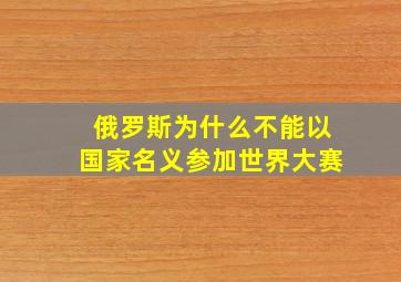 俄罗斯为什么不能以国家名义参加世界大赛