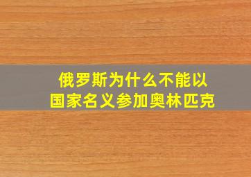 俄罗斯为什么不能以国家名义参加奥林匹克