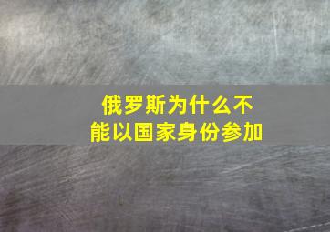 俄罗斯为什么不能以国家身份参加