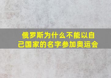 俄罗斯为什么不能以自己国家的名字参加奥运会