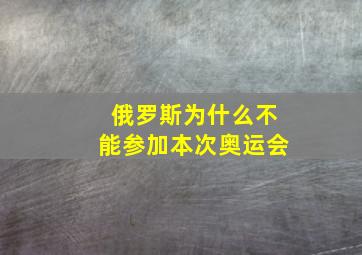 俄罗斯为什么不能参加本次奥运会