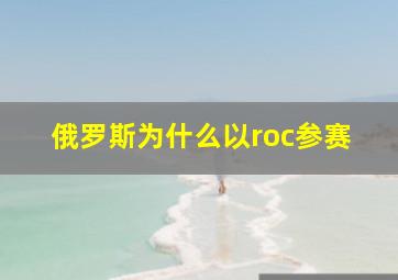 俄罗斯为什么以roc参赛