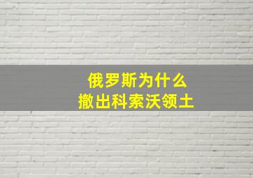 俄罗斯为什么撤出科索沃领土