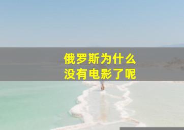 俄罗斯为什么没有电影了呢