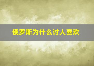 俄罗斯为什么讨人喜欢