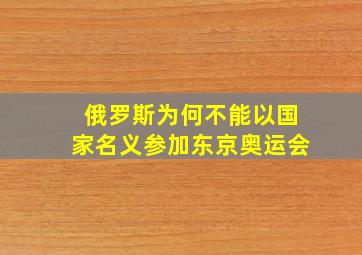 俄罗斯为何不能以国家名义参加东京奥运会